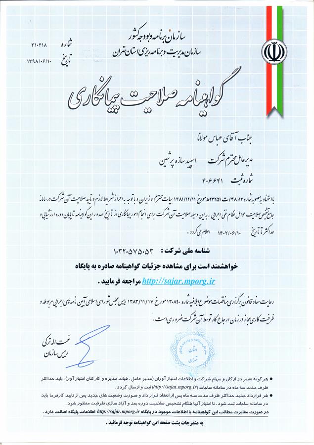 گواهینامه صلاحیت پیمانکاری رتبه 5 ابنیه و ساختمان و رتبه 5 راه و ترابری